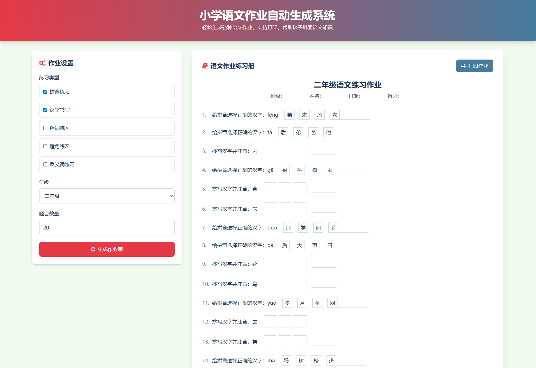 小学一到六年级语文/英语/数学作业出题布置网站源码 支持生成PDF和打印  5529 无忧技术吧www.92wuyou.cn